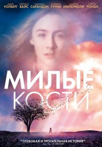 Милые кости фильм (2009)